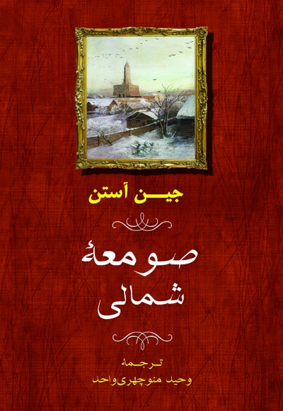 صومعه شمالی